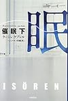 催眠〈下〉 (ハヤカワ・ミステリ文庫)
