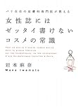 女性誌にはゼッタイ書けないコスメの常識