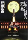 レモン月夜の宇宙船 (創元SF文庫)