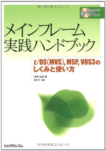 メインフレーム実践ハンドブック z/OS（MVS）,MSP,VOS3のしくみと使い方