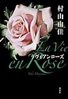La Vie en Rose ラヴィアンローズ