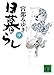 日暮らし〈中〉 (講談社文庫)