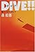 DIVE！！（2）　スワンダイブ