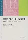 留学生アドバイザーという仕事―国際教育交流のプロフェッショナルとして