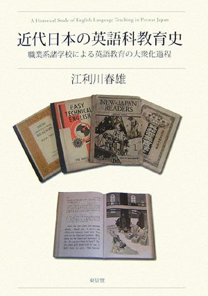 近代日本の英語科教育史―職業系諸学校による英語教育の大衆化過程