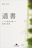 遺書―5人の若者が残した最期の言葉 (幻冬舎文庫)