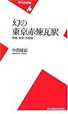 幻の東京赤煉瓦駅 新橋・東京・万世橋 (平凡社新書)