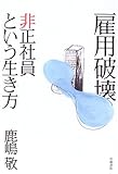 雇用破壊 非正社員という生き方