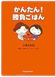かんたん!勝負ごはん