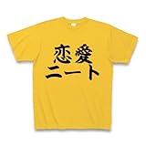 恋愛ニート Tシャツ(ゴールドイエロー) M