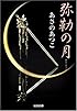 弥勒の月 (光文社時代小説文庫)