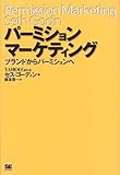 パーミションマーケティング―ブランドからパーミションへ