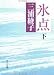 氷点 (下) (角川文庫)