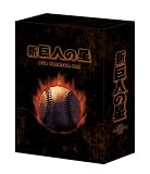 放送開始30周年記念版 新 巨人の星 DVD PREMIUM BOX (Amazon.co.jp限定受注)
