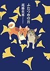 ふたつめの月