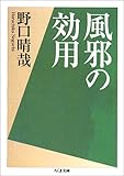 風邪の効用 (ちくま文庫)