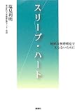 スリープ・ハート―睡眠時無呼吸症で死なないために