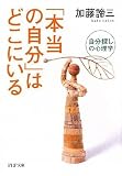 「本当の自分」はどこにいる (PHP文庫)