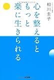 心を整えるともっと楽に生きられる