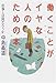 働くことがイヤな人のための本―仕事とは何だろうか