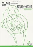 秘密の花園 (光文社古典新訳文庫)/バーネット