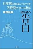 成功者の告白 5年間の起業ノウハウを3時間で学べる物語