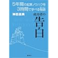成功者の告白 5年間の起業ノウハウを3時間で学べる物語