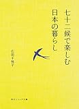 七十二候で楽しむ日本の暮らし (角川ソフィア文庫)