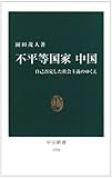不平等国家中国―自己否定した社会主義のゆくえ (中公新書 1950)