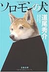 ソロモンの犬 (文春文庫)