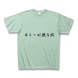 カレーは飲み物 Tシャツ(アイスグリーン) M