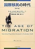 国際移民の時代 〔第4版〕