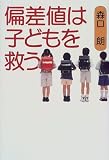 偏差値は子どもを救う