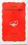 アメリカ黒人の歴史 新版 (岩波新書)