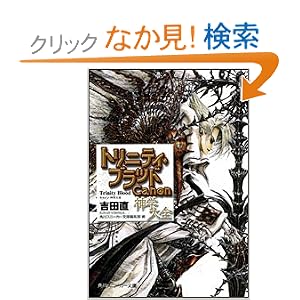 トリニティ・ブラッド Canon 神学大全 (角川スニーカー文庫)