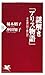 謎解き「アリス物語」 (PHP新書)