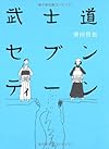 武士道セブンティーン