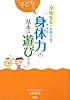 子どもの身体力の基本は遊びです―汐見先生の素敵な子育て