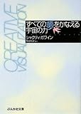 すべての夢をかなえる宇宙の力 (ぶんか社文庫)