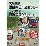 水曜どうでしょう 第16弾 72時間! 原付東日本縦断ラリー/シェフ大泉 夏野菜スペシャル (...