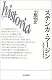 ステンカ・ラージン―自由なロシアを求めて (ヒストリア)/土肥 恒之
