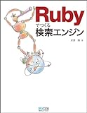 Rubyでつくる検索エンジン