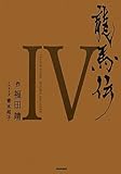 龍馬伝　IV　ＳＥＡＳＯＮ　ＦＩＮＡＬ　ＲＹＯＭＡ　ＴＨＥ　ＨＯＰＥ