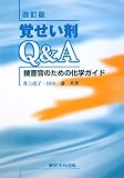 覚せい剤Q&A―捜査官のための化学ガイド