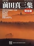 前田真三集 (ブティックムック (No.177))