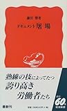 ドキュメント 屠場 (岩波新書)
