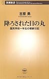降ろされた日の丸―国民学校一年生の朝鮮日記 (新潮新書)