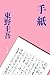 手紙 (文春文庫)