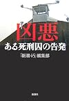 凶悪 ある死刑囚の告発