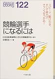 競輪選手になるには (なるにはBOOKS)